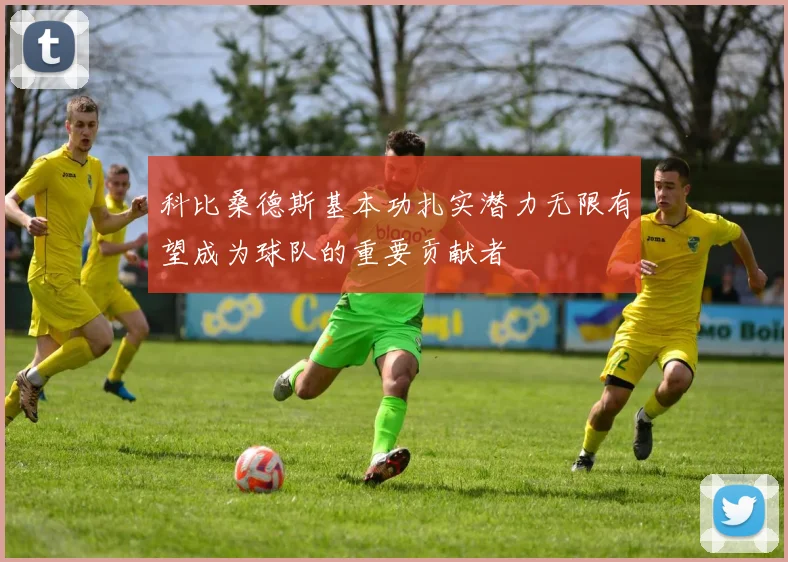 科比桑德斯基本功扎实潜力无限有望成为球队的重要贡献者