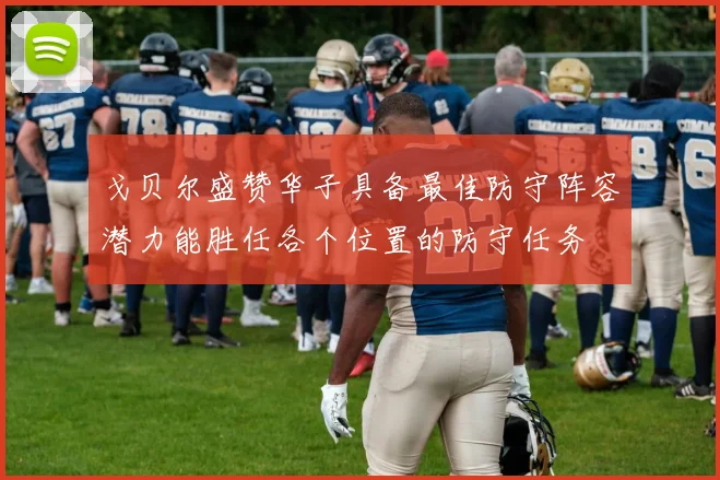戈贝尔盛赞华子具备最佳防守阵容潜力能胜任各个位置的防守任务