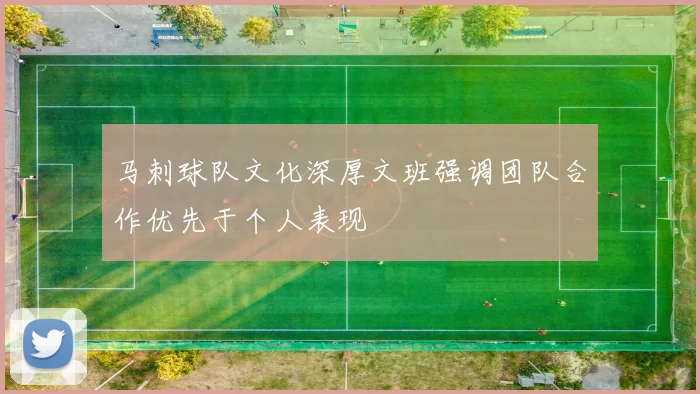 马刺球队文化深厚文班强调团队合作优先于个人表现